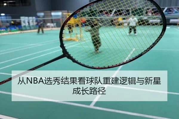 从NBA选秀结果看球队重建逻辑与新星成长路径