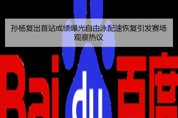 孙杨复出首站成绩曝光自由泳配速恢复引发赛场观察热议