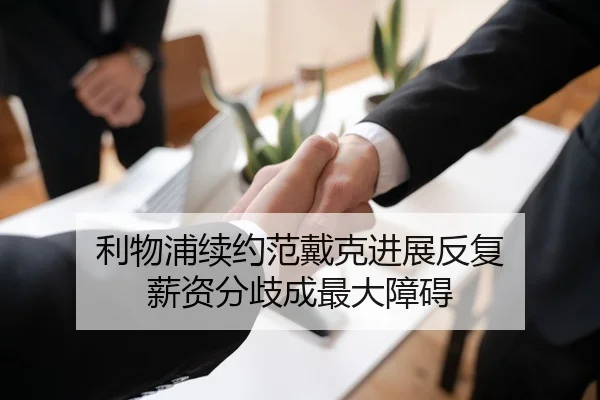 利物浦续约范戴克进展反复 薪资分歧成最大障碍